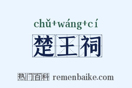 楚王祠是什么意思的图片